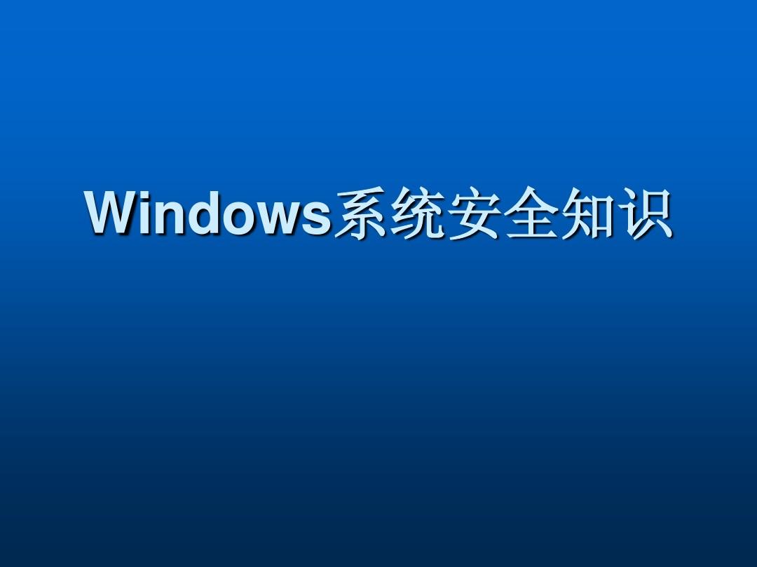 Windows系統知識.jpg